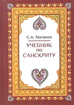 Учебник по санскриту (2,3 изд) Матвеев (2 вида)