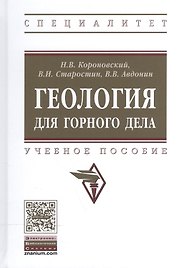 Геология для горного дела