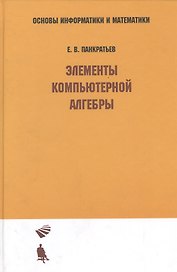 Элементы компьютерной алгебры: Учебное пособие