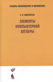 Элементы компьютерной алгебры: Учебное пособие