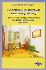 Желаем счастья вашему дому. Практическое руководство по биоэнергетике жилища