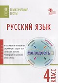 Русский язык. Тематические тесты. 4 класс - 0