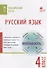Русский язык. Тематические тесты. 4 класс - 0