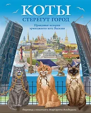 Коты стерегут город. Правдивая история эрмитажного кота Василия