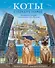 Коты стерегут город. Правдивая история эрмитажного кота Василия - 0