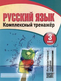 Русский язык. Комплексный тренажер. Интерактивные задания. 3 класс