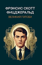 Великий Гэтсби: роман