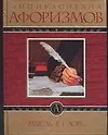 Мысль в слове: Энциклопедия афоризмов