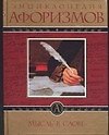 Мысль в слове: Энциклопедия афоризмов