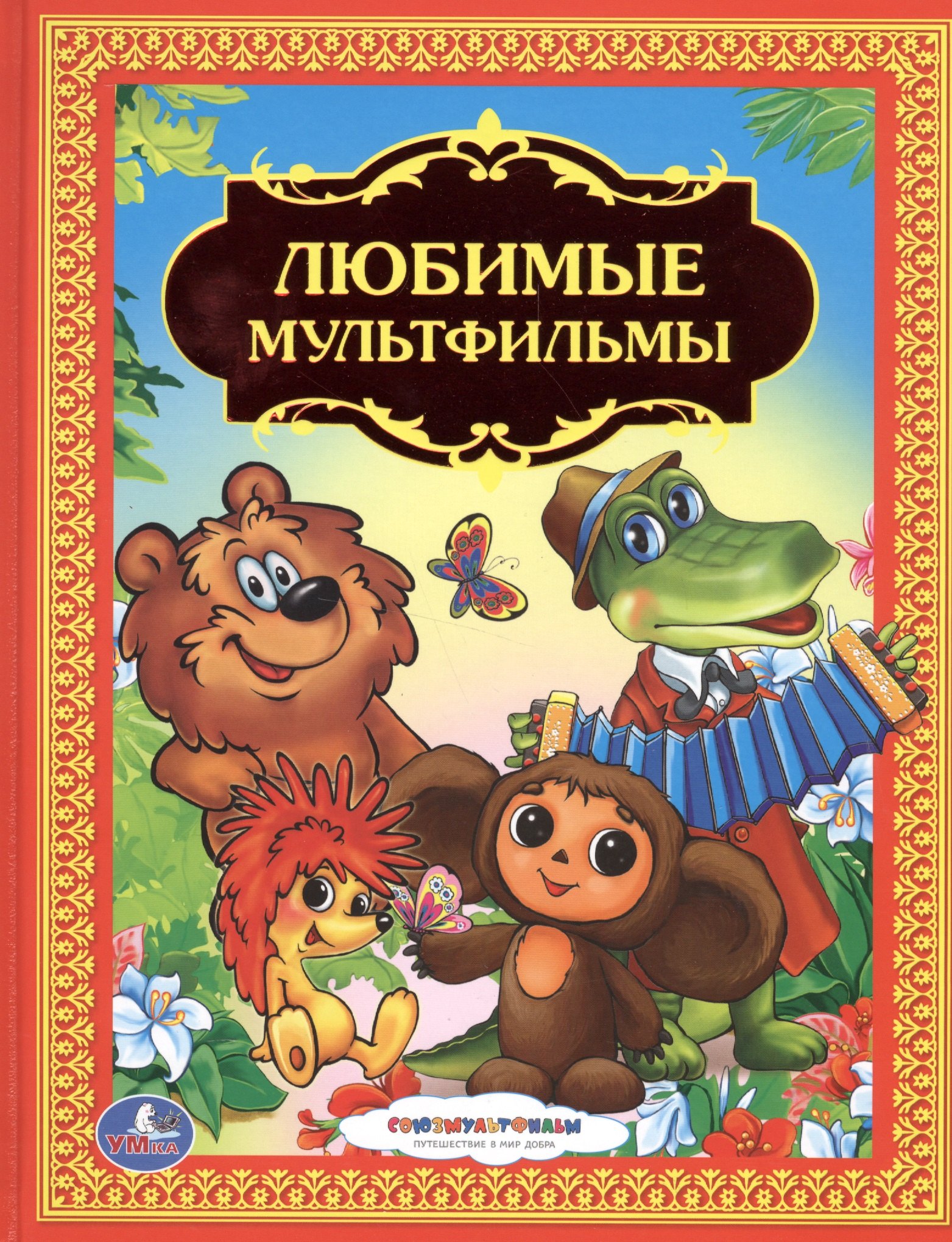 

Любимые Мультфильмы.
