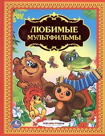 Любимые Мультфильмы.