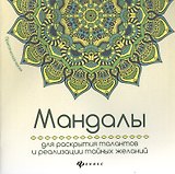 Мандалы для раскрытия талантов и реализации