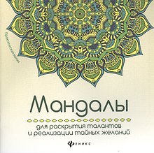 Мандалы для раскрытия талантов и реализации