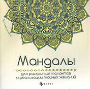 Мандалы для раскрытия талантов и реализации