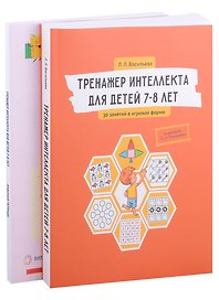 Тренажер интеллекта для детей 7–8 лет. Комплект из 2 книг