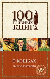 О кошках : сборник