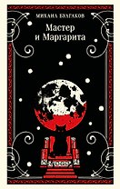 Мастер и Маргарита