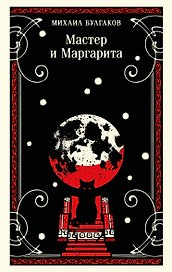 Мастер и Маргарита