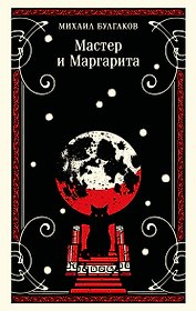 Мастер и Маргарита