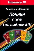 Почини свой английский! 2 -е изд.