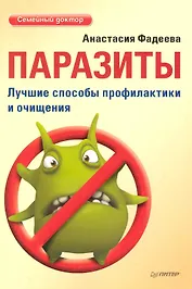 Паразиты. Лучшие способы профилактики и очищения.