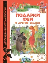 Подарки феи и др. сказки (ДБР)