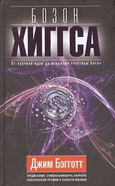 Бозон Хиггса. От научной идеи до открытия "частицы Бога".