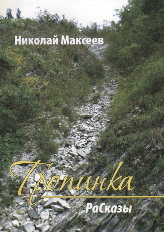 

Тропинка. РаСказы