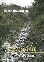Тропинка. РаСказы