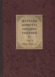 Журналы Комитета Западных губерний. Том 2. 1836-1840
