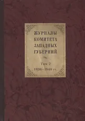 Журналы Комитета Западных губерний. Том 2. 1836-1840