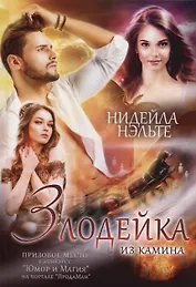 Злодейка из камина