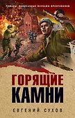 Горящие камни - 0