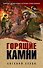 Горящие камни - 0