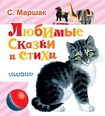Любимые сказки и стихи - 0