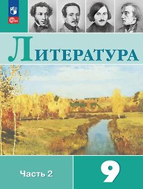 Литература. 9 класс. Учебник. В двух частях. Часть 2. ФГОС 2021