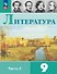 Литература. 9 класс. Учебник. В двух частях. Часть 2. ФГОС 2021 - 0