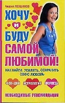 Хочу и буду самой любимой!