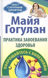 Практика завоевания здоровья. Попрощайтесь с болезнями