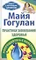 Практика завоевания здоровья. Попрощайтесь с болезнями - 0