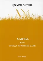 Ханты, или Звезда Утренней Зари. Роман