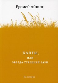 Ханты, или Звезда Утренней Зари. Роман