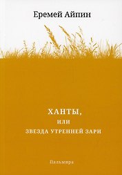 Ханты, или Звезда Утренней Зари. Роман