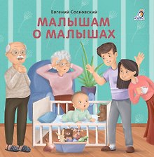 Малышам о малышах
