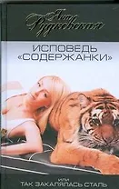 Исповедь "содержанки", или Так закалялась сталь