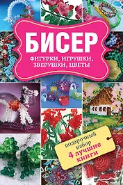 Бисер. Фигурки, игрушки, зверушки, цветы. Забавные зверушки. Подарочный набор (комплект из 4 книг)