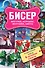 Бисер. Фигурки, игрушки, зверушки, цветы. Забавные зверушки. Подарочный набор (комплект из 4 книг) - 0