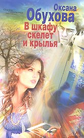 В шкафу скелет и крылья