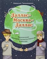Даллас - Москва - Даллас. Приключения мальчика-билингва в Москве.