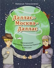 Даллас - Москва - Даллас. Приключения мальчика-билингва в Москве.